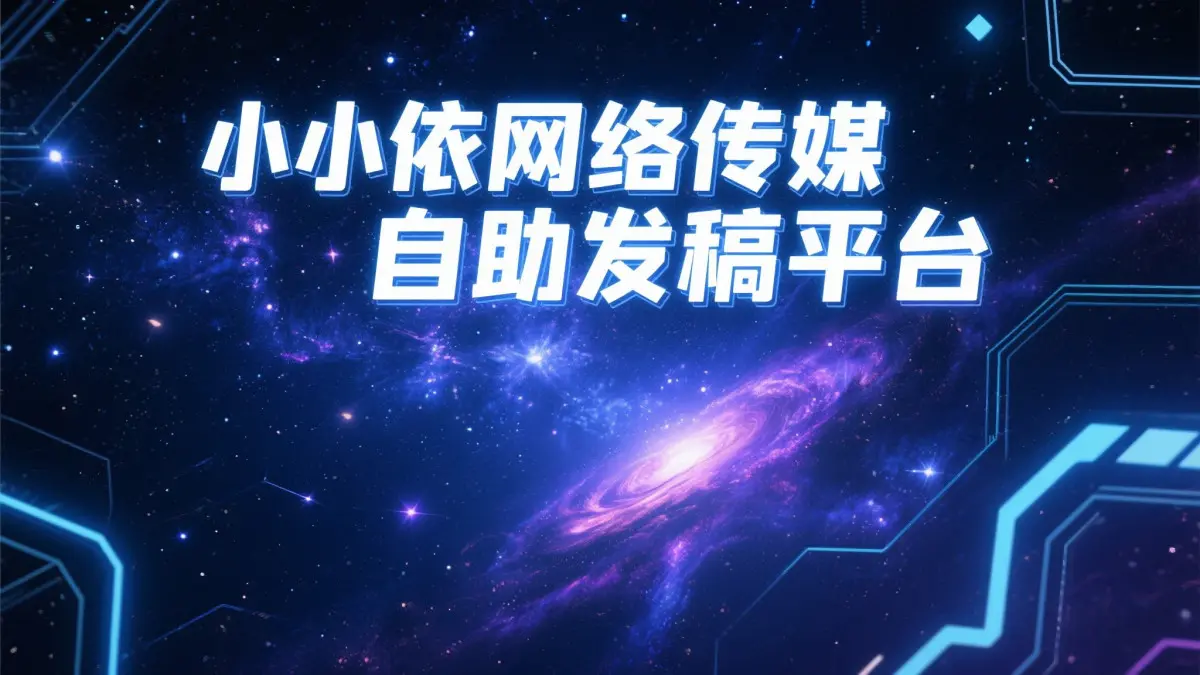 全网整合传播时代，大数据服务企业新闻稿全国媒体发稿收录好渠道深度测评