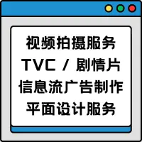 视频拍摄服务/TVC /剧情片/信息流广告制作/平面设计服务？我们可以满足