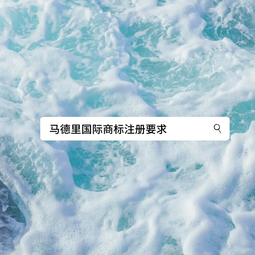 马德里国际商标注册须知